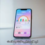 اپ‌های ردیابی عادت و سلامت