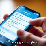 اپ‌های یادآور دارو و سلامت