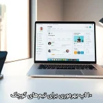 ۱۰ اپ بهره‌وری برای تیم‌های کوچک