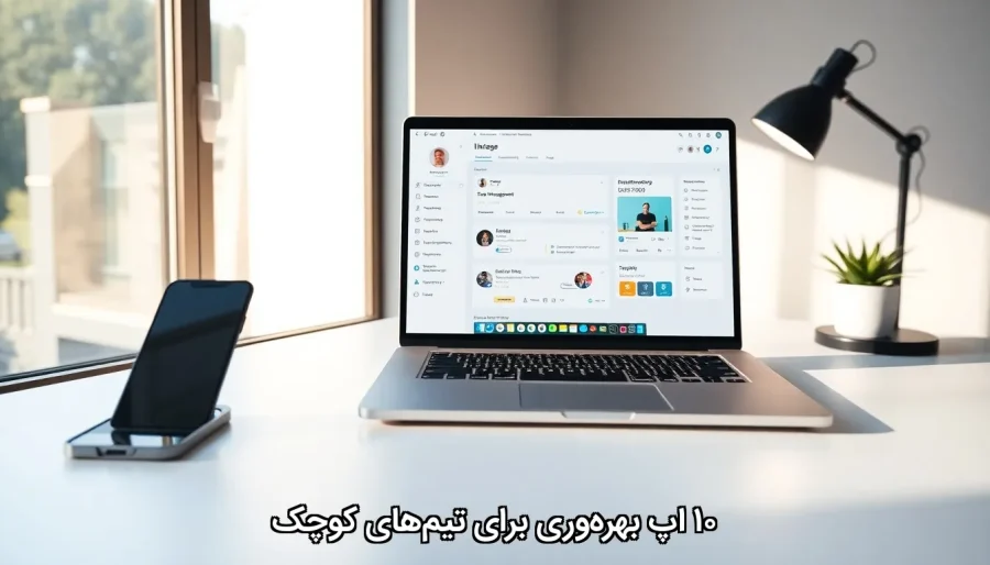 ۱۰ اپ بهره‌وری برای تیم‌های کوچک