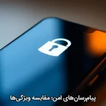 پیام‌رسان‌های امن؛ مقایسه ویژگی‌ها