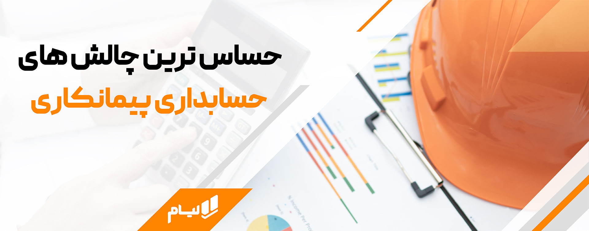 حساس ترین چالش های برنامه حسابداری پیمانکاری