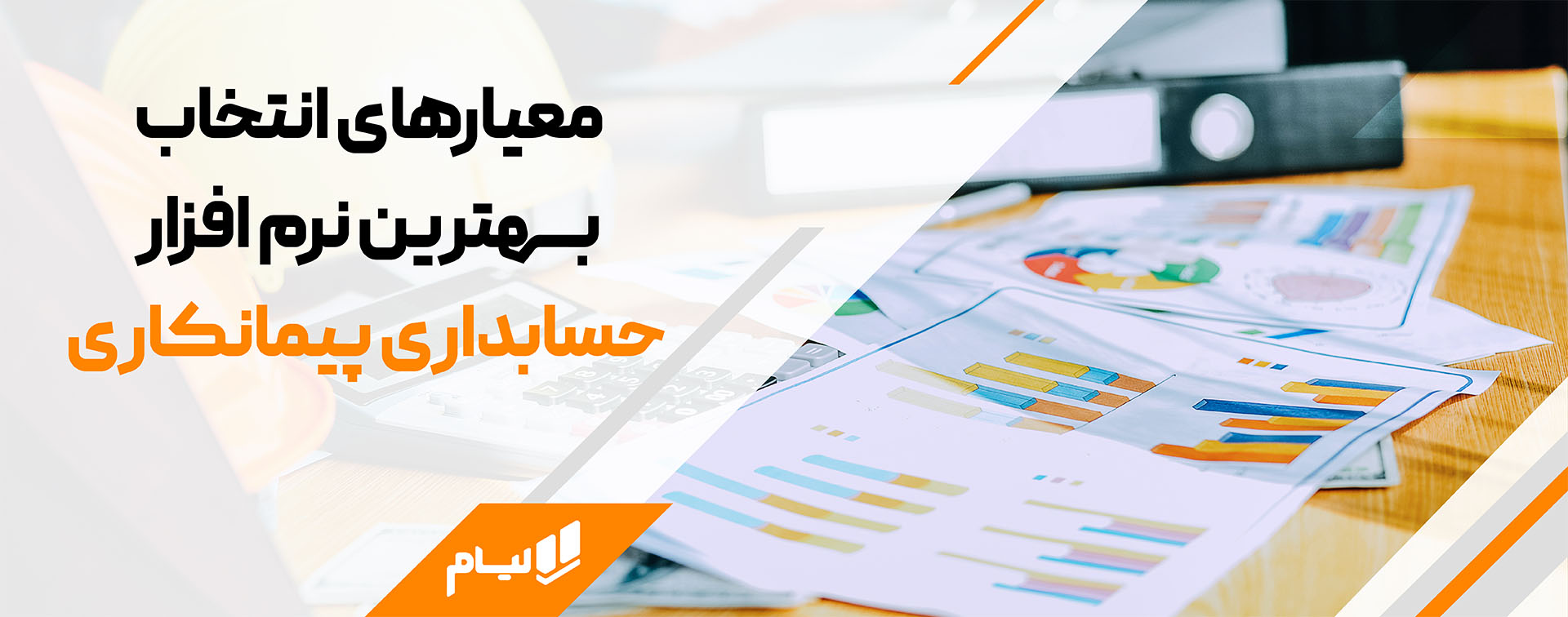 معیارهای انتخاب بهترین نرم افزار حسابداری پیمانکاری آنلاین