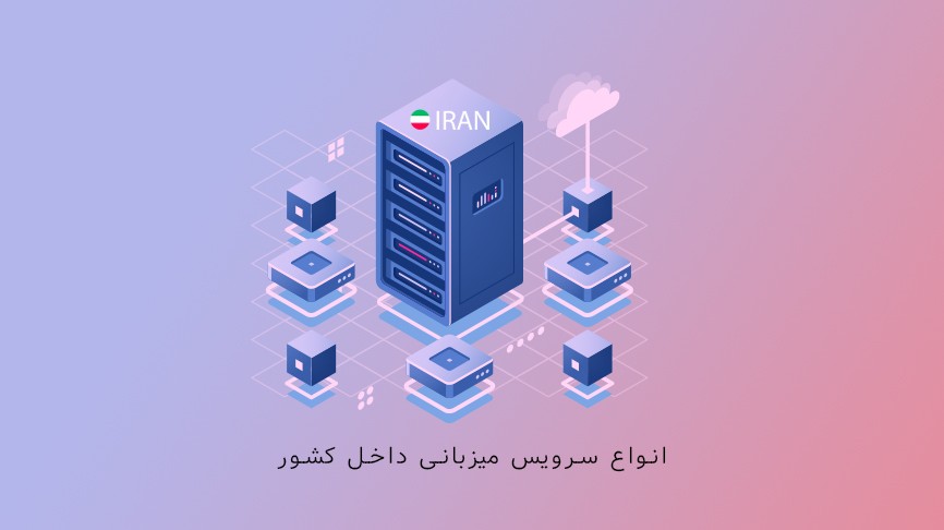انواع سرویس میزبانی داخل کشور