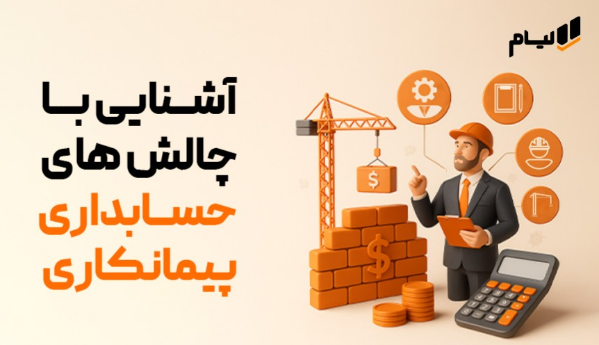 نرم افزار حسابداری پیمانکاری