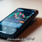 اپ‌های آموزش بورس و رمزارز