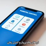 اپ‌های والدین‌یار و کنترل زمان