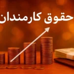 خبر مهم برای کارمندان؛ افزایش ۲۰ درصدی حقوق در سال ۱۴۰۵ تایید شد