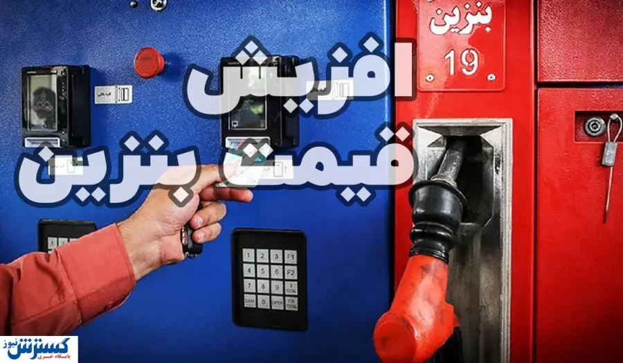 نرخ سوم بنزین ؛ تیر خلاص بر سهمیه آزاد