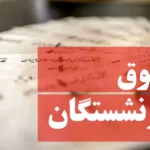 کاهش فاصله حقوق شاغلان و بازنشستگان؛ لایحه مهم دولت کلید خورد
