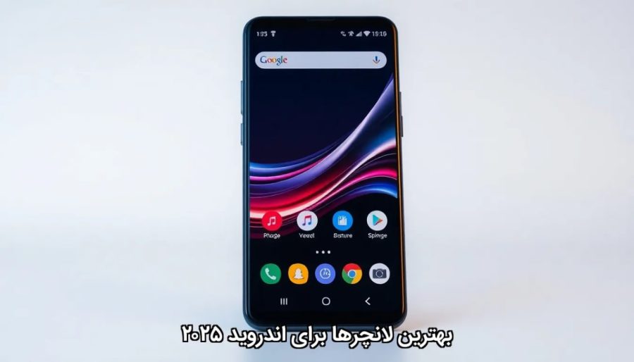 بهترین لانچرها برای اندروید 2025