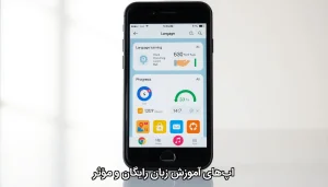 اپ‌های آموزش زبان رایگان و مؤثر