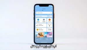 اپ‌های رزرو سفر و هتل