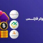 وقتی انتخاب بروکر و صرافی به یک تصمیم استراتژیک تبدیل می‌شود