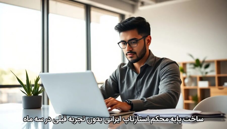 ساخت پایه محکم استارتاپ ایرانی بدون تجربه قبلی در سه ماه