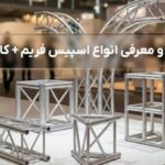 بررسی و معرفی انواع اسپیس فریم + کاربردها