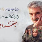 بزرگداشت جعفر دهقان در «اوج هنر»