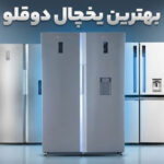 بهترین یخچال دوقلو مارک ایرانی و خارجی بازار