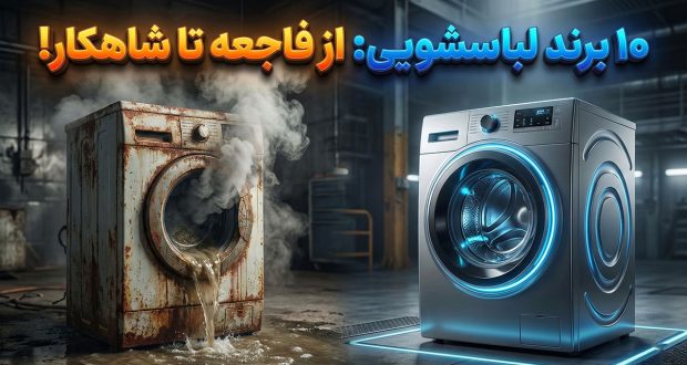 رتبه‌بندی ۱۰ برند بزرگ ماشین لباسشویی از بدترین تا بهترین
