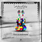 «رد انگشتان من» بازنشر شد؛ بوم آهنگ در راه است