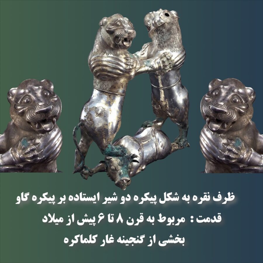 ظرف نقره به شکل پیکره دو شیر ایستاده بر پیکره گاو