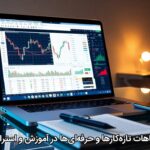 تفاوت اشتباهات تازه‌کارها و حرفه‌ای‌ها در آموزش و استراتژی فارکس