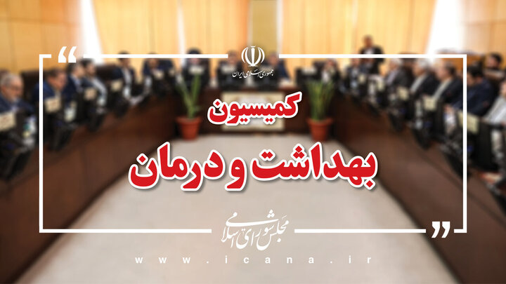 تأمین مواد اولیه داروهای مخدر در کمیسیون بهداشت مجلس بررسی می‌شود