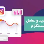 رازهای افزایش بازدید و تعامل در استوری‌های اینستاگرام