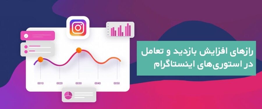 رازهای افزایش بازدید و تعامل در استوری‌های اینستاگرام