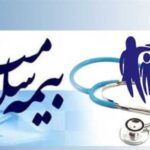 انتصاب سه عضو جدید هیئت مدیره بیمه سلامت