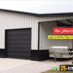 تحلیل جامع بازار سوله‌سازی اطراف تهران؛ انواع سوله، هزینه و انتخاب هوشمندانه