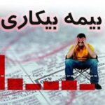 درخواست‌های بیمه بیکاری با دقت و سرعت رسیدگی می‌شود