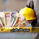 عیدی کارگران؛ از حق قانونی تا وعده‌های محقق‌نشده
