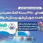 فولاد سنگان؛ فراتر از تولید، متعهد به جامعه