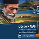 معرفی نامزدهای جایزه خیر بخش تجلی اراده ملی فجر 