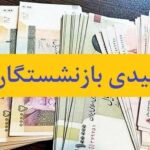 واریز عیدی 10 میلیون تومانی بازنشستگان کشوری آغاز شد