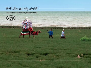 پنجمین‫ گزارش پایداری ایرانسل منتشر شد
