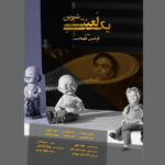 «یک لعنت شیرین» آماده نمایش شد