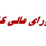احتمال تعیین دستمزد 1405 کارگران، فردا در جلسه شورای‌عالی کار