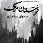 «دستان مرگ» برادران سعیدی روایتی از کودک کشی ظالمان عصر آتش و ظلم