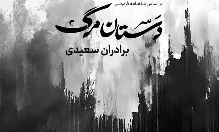 «دستان مرگ» برادران سعیدی روایتی از کودک کشی ظالمان عصر آتش و ظلم