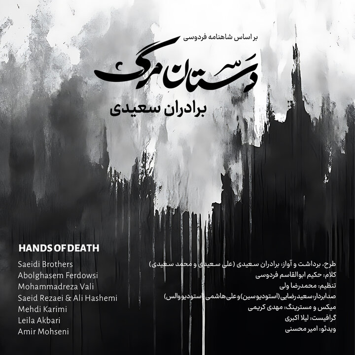 «دستان مرگ» برادران سعیدی روایتی از کودک کشی ظالمان عصر آتش و ظلم «دستان مرگ» برادران سعیدی روایتی از کودک کشی ظالمان عصر آتش و ظلم