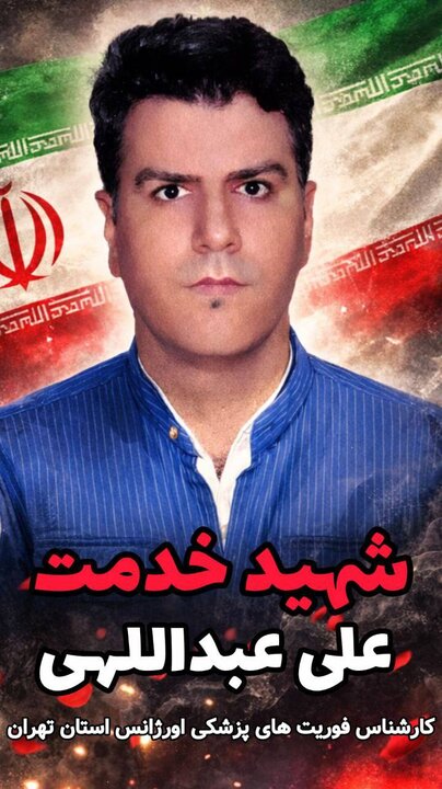 شهادت کارشناس اورژانس تهران حین خدمت رسانی به مردم شهادت کارشناس اورژانس تهران حین خدمت رسانی به مردم