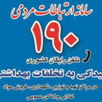 پاسخگویی سامانه ۱۹۰ در ایام جنگ به بیش از ۳۴ هزار تماس