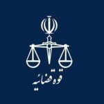 اعلام برنامه فعالیت واحدهای قضایی کشور از 15 فروردین