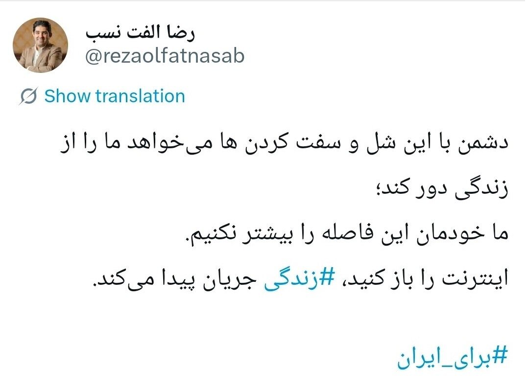 الفت‌نسب: اینترنت را باز کنید، ‎زندگی جریان پیدا می‌کند/ ‏دشمن با این شل‌ و سفت‌ کردن‌ها می‌خواهد ما را از زندگی دور کند