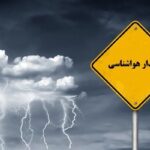 باران و برف در راه است؛ هواشناسی هشدار داد