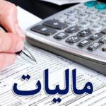 خبر خوش برای اصناف و مشاغل؛ حذف اظهارنامه مالیاتی تا سقف ۷۰ میلیارد تومان