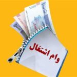 ضرورت تعیین سریع سهمیه هر بانک در توزیع منابع وام اشتغال