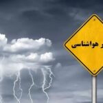 هشدار زرد هواشناسی؛ تشدید فعالیت سامانه‌های بارشی در ۳۰ استان کشور